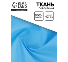 Ткань для рукоделия и шитья сорочечная, ширина 150 см, голубая