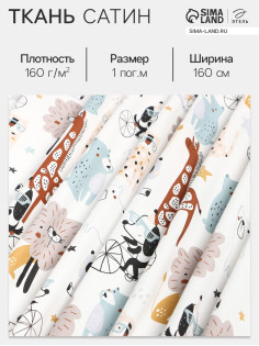 Ткань Сатин «Зоопарк», ширина 160 см, 160 г/м²