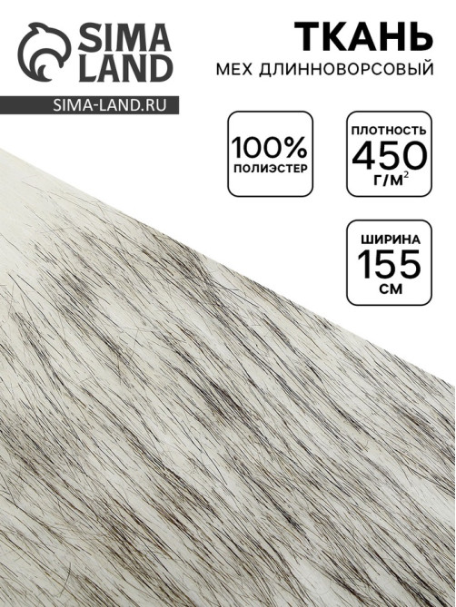 Ткань для рукоделия и шитья, мех длинноворсовой на трикотажной основе, ширина 155 см, бело-серая