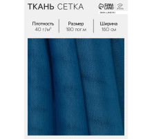 Ткань сетка для шитья, 40 г/м², ширина 160 см, синяя