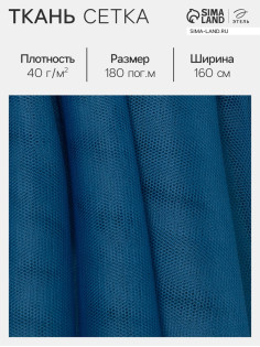 Ткань сетка для шитья, 40 г/м², ширина 160 см, синяя