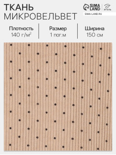 Ткань микровельвет «Горошек», 100% п/э, 140 г/м², шир. 150 ± 5 см, бежевая