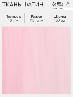Фатин для рукоделия и шитья, 40 г/м², ширина 160 см, нежно-розовый