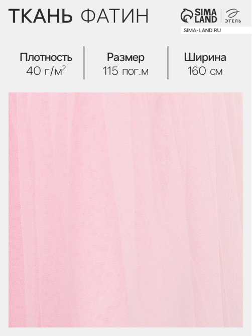 Фатин для рукоделия и шитья, 40 г/м², ширина 160 см, нежно-розовый