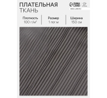 Ткань плательная «Гофре», 100% п/э, 100 г/м², шир.150 ± 5 см, серая