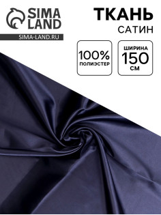 Ткань для рукоделия и шитья, сатин, ширина 150 см, синяя