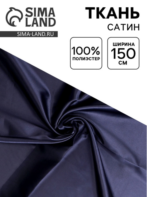 Ткань для рукоделия и шитья, сатин, ширина 150 см, синяя