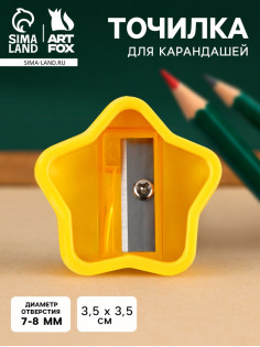 Точилка для карандашей, звезда, жёлтая, размер 3.5×3.5 см