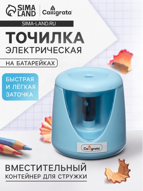 Точилка для карандашей электрическая Calligrata, с контейнером, на батарейках (в комплект не входят), голубая