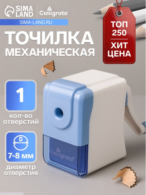 Точилка механическая Calligrata «Классика», с контейнером