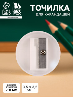 Точилка для карандашей, круглая, d=3.3 см