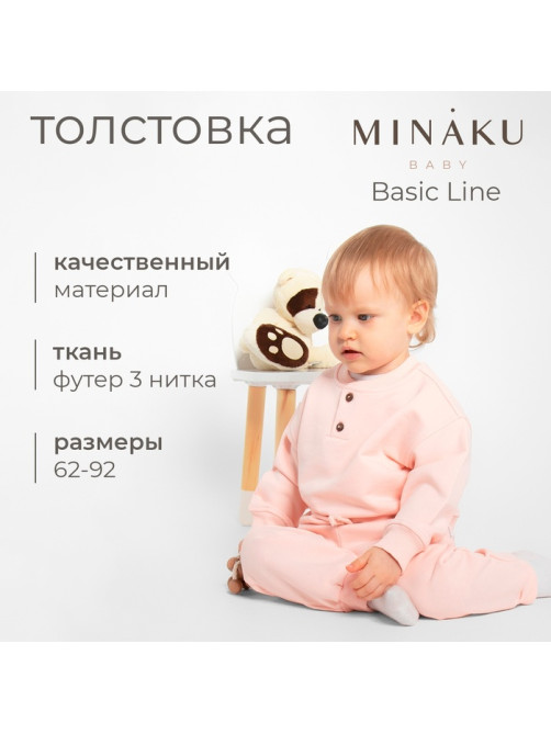 Толстовка детская MINAKU: Basic Line BABY, рост 62-68 см, пудрово-розовая