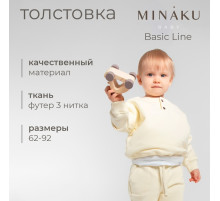 Толстовка детская MINAKU: Basic Line BABY, рост 62-68 см, молочная