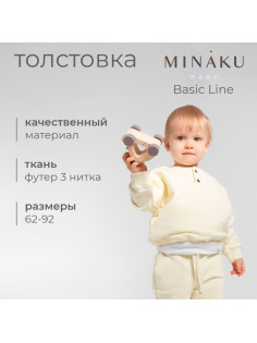 Толстовка детская MINAKU: Basic Line BABY, рост 62-68 см, молочная