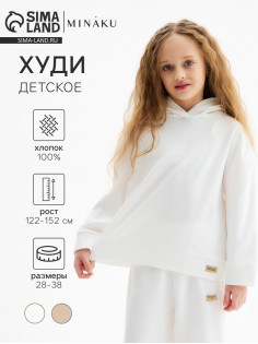 Худи детское MINAKU, цвет молочный, рост 128 см