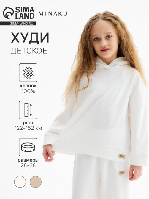 Худи детское MINAKU, цвет молочный, рост 146 см