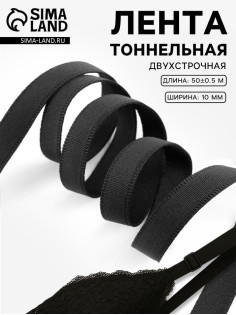 Лента тоннельная, двухстрочная, 10 мм, 50±1 м, чёрная