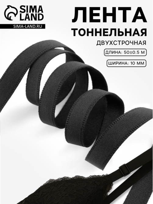 Лента тоннельная, двухстрочная, 10 мм, 50±1 м, чёрная