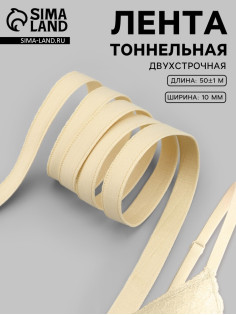 Лента тоннельная, двухстрочная, 10 мм, 50±1 м, бежевая
