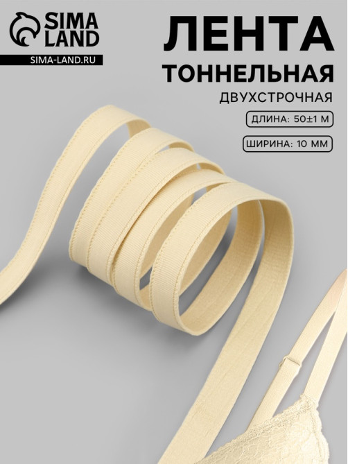 Лента тоннельная, двухстрочная, 10 мм, 50±1 м, бежевая