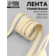 Лента тоннельная, двухстрочная, 10 мм, 50±1 м, бежевая