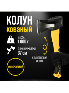 Колун кованый ТУНДРА ПРОФИ, клиновидная форма, фиберглассовое 3К топорище 37 см, 1 кг
