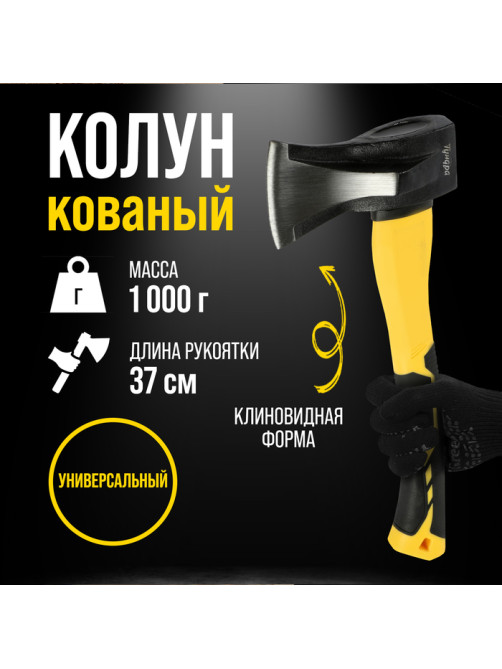 Колун кованый ТУНДРА ПРОФИ, клиновидная форма, фиберглассовое 3К топорище 37 см, 1 кг