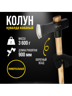 Колун-кувалда кованый ТУНДРА ПРОФИ, обратный всад, рукоятка из бука, с защитой, 3.6 кг