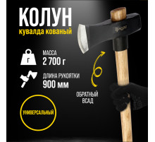 Колун-кувалда кованый ТУНДРА ПРОФИ, обратный всад, рукоятка из бука, с защитой, 2.7 кг