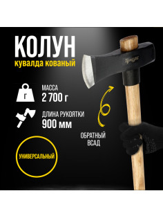 Колун-кувалда кованый ТУНДРА ПРОФИ, обратный всад, рукоятка из бука, с защитой, 2.7 кг