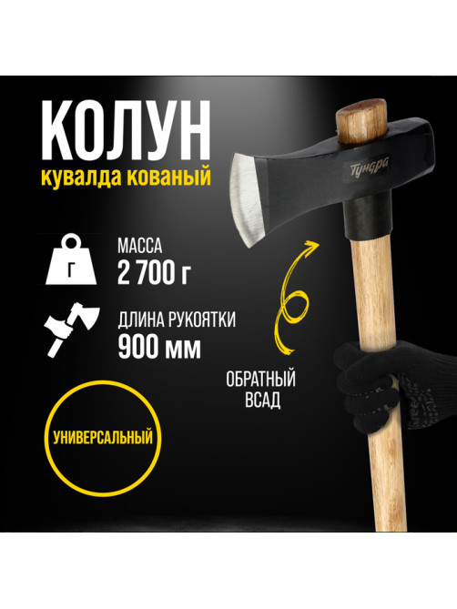 Колун-кувалда кованый ТУНДРА ПРОФИ, обратный всад, рукоятка из бука, с защитой, 2.7 кг