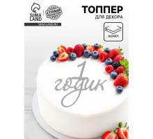Топпер для торта «1 годик», цвет серебро