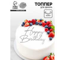Топпер для торта Happy Birthday, цвет серебро