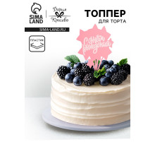 Топпер для торта «С днём рождения», розовый с белым