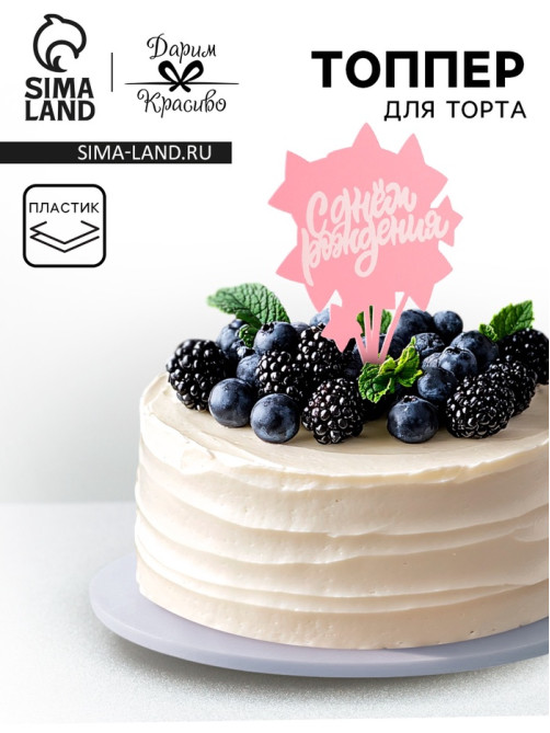 Топпер для торта «С днём рождения», розовый с белым