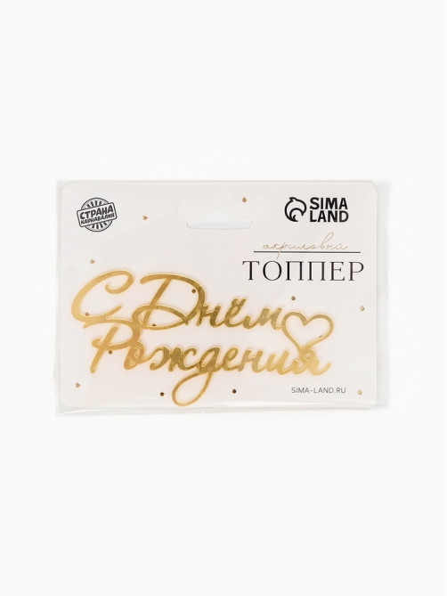 Топпер для торта «С Днем Рождения», цвет золотой