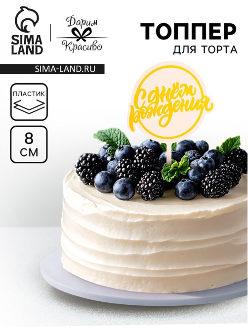 Топпер для торта «С днём рождения», жёлтый