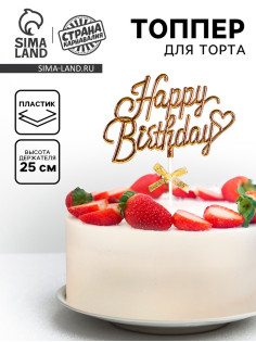 Топпер для торта «День рождения», золотой