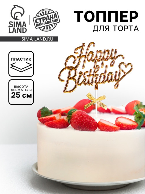 Топпер для торта «День рождения», золотой