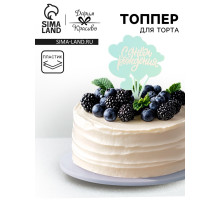 Топпер для торта «С днём рождения», голубой с белым