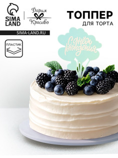 Топпер для торта «С днём рождения», голубой с белым