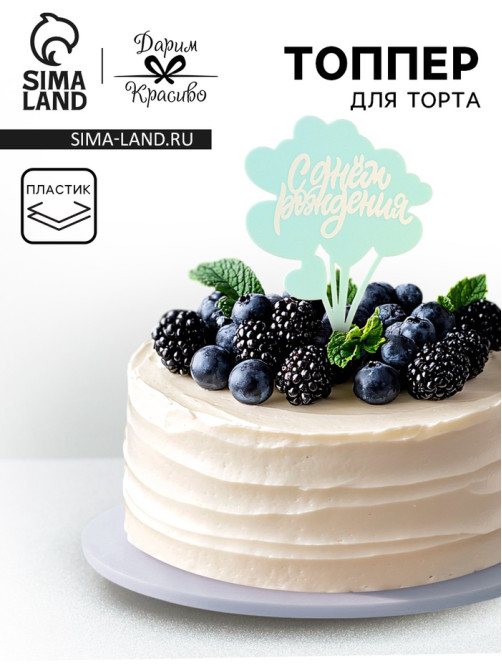 Топпер для торта «С днём рождения», голубой с белым