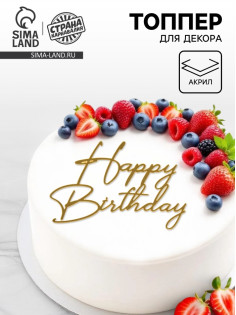 Топпер для торта Happy Birthday, цвет золотой