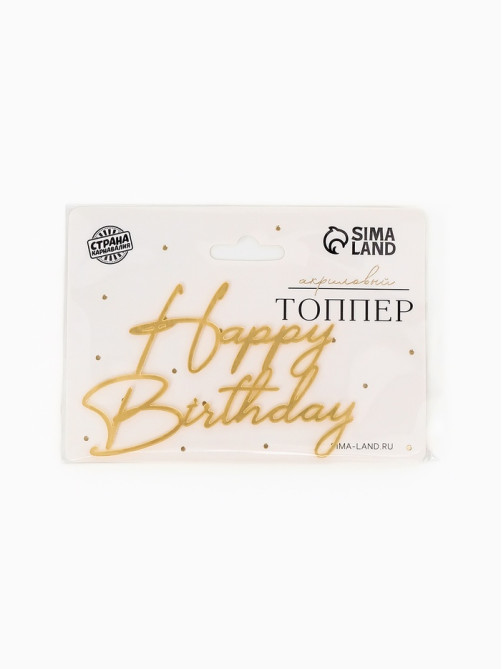 Топпер для торта Happy Birthday, цвет золотой