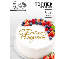Топпер для торта «С Днем Рождения», цвет золотой