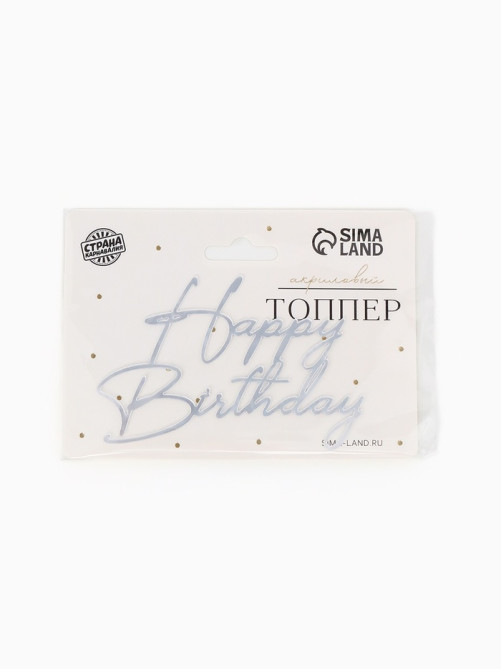 Топпер для торта Happy Birthday, цвет серебро