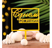 Топпер для торта «С днём рождения», золотой