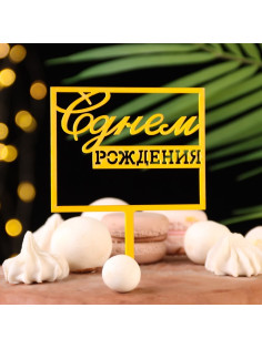 Топпер для торта «С днём рождения», золотой