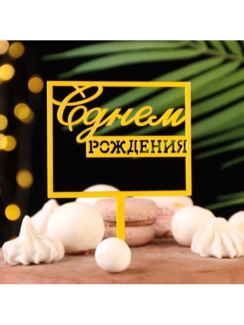 Топпер для торта «С днём рождения», золотой