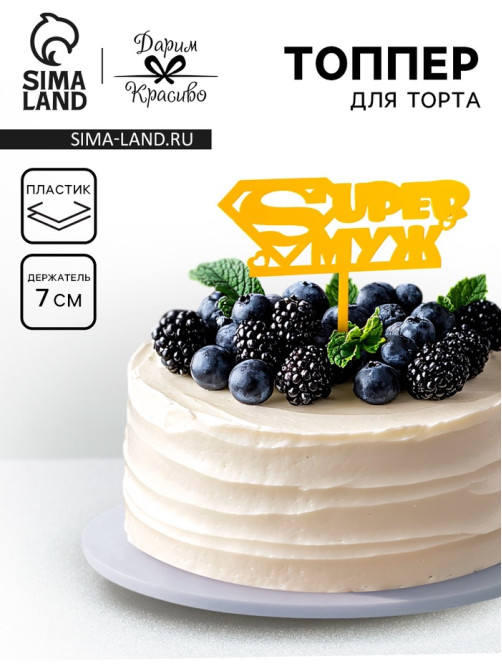 Топпер для торта «Super Муж», золотой